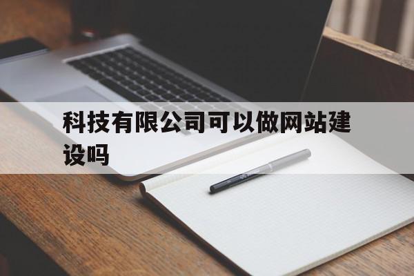科技有限公司可以做网站建设吗(科技有限公司可以做网站建设吗安全吗),科技有限公司可以做网站建设吗(科技有限公司可以做网站建设吗安全吗),科技有限公司可以做网站建设吗,信息,百度,营销,第1张