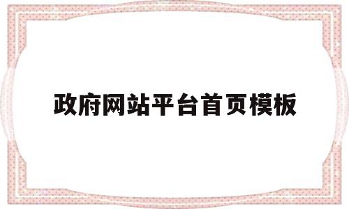 政府网站平台首页模板(政府网站平台首页模板怎么写),政府网站平台首页模板(政府网站平台首页模板怎么写),政府网站平台首页模板,信息,百度,模板,第1张