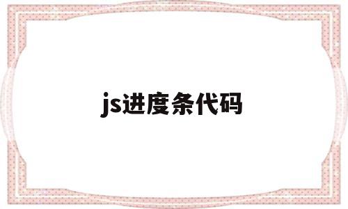 js进度条代码(html5进度条代码),js进度条代码(html5进度条代码),js进度条代码,文章,视频,模板,第1张