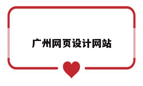 广州网页设计网站(广州网页设计学校有哪些),广州网页设计网站,信息,百度,营销,第1张 广州网页设计网站(广州网页设计学校有哪些),广州网页设计网站(广州网页设计学校有哪些),广州网页设计网站,信息,百度,营销,第1张
