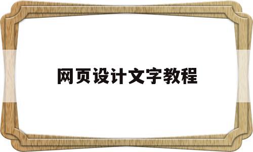 网页设计文字教程(网页设计与制作字体怎么用),网页设计文字教程,账号,营销,建站软件,第1张 网页设计文字教程(网页设计与制作字体怎么用),网页设计文字教程(网页设计与制作字体怎么用),网页设计文字教程,账号,营销,建站软件,第1张