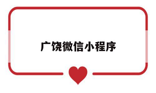 广饶微信小程序(广饶微信小程序开发公司),广饶微信小程序,信息,视频,百度,第1张 广饶微信小程序(广饶微信小程序开发公司),广饶微信小程序(广饶微信小程序开发公司),广饶微信小程序,信息,视频,百度,第1张