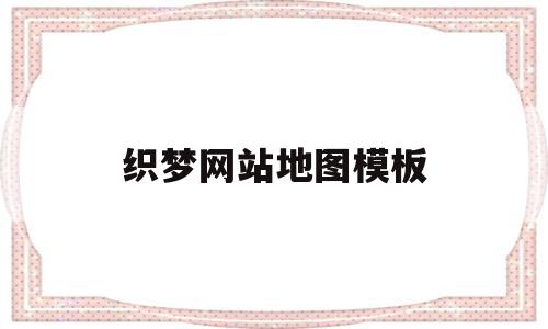 织梦网站地图模板(织梦网站是干什么的),织梦网站地图模板(织梦网站是干什么的),织梦网站地图模板,信息,模板,浏览器,第1张