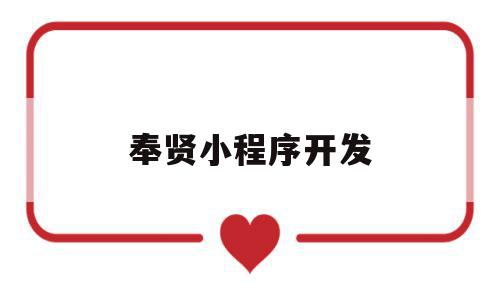 奉贤小程序开发(上海小程序开发公司排名),奉贤小程序开发,信息,视频,源码,第1张 奉贤小程序开发(上海小程序开发公司排名),奉贤小程序开发(上海小程序开发公司排名),奉贤小程序开发,信息,视频,源码,第1张