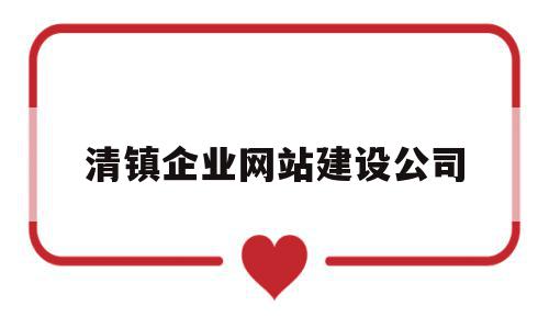 清镇企业网站建设公司(清镇企业网站建设公司有哪些),清镇企业网站建设公司,信息,百度,营销,第1张 清镇企业网站建设公司(清镇企业网站建设公司有哪些),清镇企业网站建设公司(清镇企业网站建设公司有哪些),清镇企业网站建设公司,信息,百度,营销,第1张