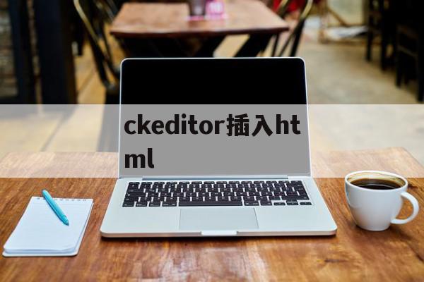 ckeditor插入html(ckeditor getshell),ckeditor插入html(ckeditor getshell),ckeditor插入html,文章,百度,html,第1张