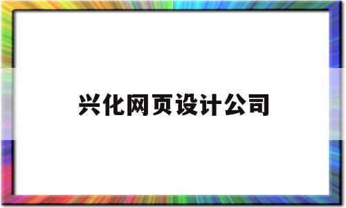 兴化网页设计公司(泰州网页设计师地域分析),兴化网页设计公司(泰州网页设计师地域分析),兴化网页设计公司,百度,营销,模板,第1张