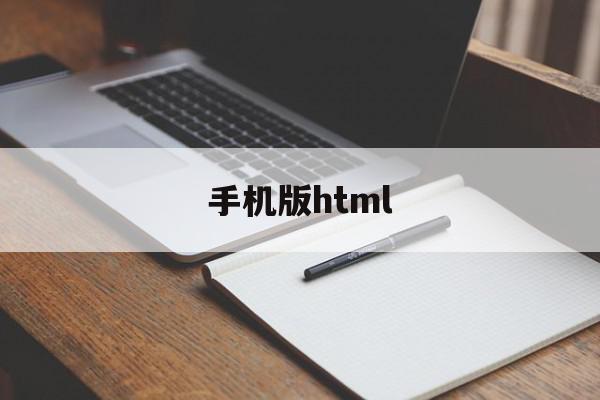 手机版html(手机版html网页制作),手机版html(手机版html网页制作),手机版html,信息,视频,百度,第1张