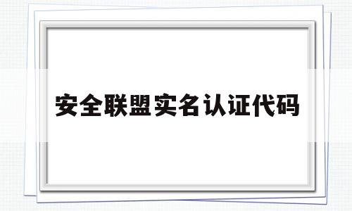 安全联盟实名认证代码(安全联盟实名认证代码大全),安全联盟实名认证代码,信息,百度,账号,第1张 安全联盟实名认证代码(安全联盟实名认证代码大全),安全联盟实名认证代码(安全联盟实名认证代码大全),安全联盟实名认证代码,信息,百度,账号,第1张