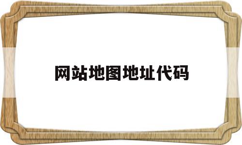 网站地图地址代码(网站地图的格式有三种格式),网站地图地址代码,信息,百度,模板,第1张 网站地图地址代码(网站地图的格式有三种格式),网站地图地址代码(网站地图的格式有三种格式),网站地图地址代码,信息,百度,模板,第1张