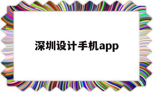 深圳设计手机app(深圳做设计怎么熬出来),深圳设计手机app,信息,APP,模板,第1张 深圳设计手机app(深圳做设计怎么熬出来),深圳设计手机app(深圳做设计怎么熬出来),深圳设计手机app,信息,APP,模板,第1张