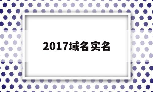 2017域名实名(域名实名认证后下一步怎么弄),2017域名实名(域名实名认证后下一步怎么弄),2017域名实名,信息,科技,信息管理,第1张