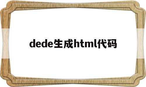 dede生成html代码(dedetag engine create file),dede生成html代码,文章,模板,html,第1张 dede生成html代码(dedetag engine create file),dede生成html代码(dedetag engine create file),dede生成html代码,文章,模板,html,第1张
