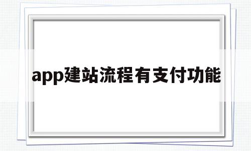 app建站流程有支付功能(app建站流程有支付功能嘛),app建站流程有支付功能(app建站流程有支付功能嘛),app建站流程有支付功能,信息,账号,微信,第1张