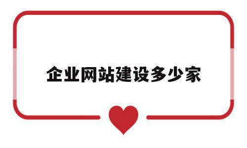 企业网站建设多少家(企业建网站一般要多少钱),企业网站建设多少家,信息,百度,营销,第1张 企业网站建设多少家(企业建网站一般要多少钱),企业网站建设多少家(企业建网站一般要多少钱),企业网站建设多少家,信息,百度,营销,第1张