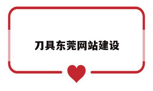 刀具东莞网站建设(东莞刀具厂哪家设备最多),刀具东莞网站建设,营销,模板,科技,第1张 刀具东莞网站建设(东莞刀具厂哪家设备最多),刀具东莞网站建设(东莞刀具厂哪家设备最多),刀具东莞网站建设,营销,模板,科技,第1张