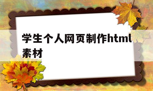 学生个人网页制作html素材(学生个人网页制作html素材库),学生个人网页制作html素材(学生个人网页制作html素材库),学生个人网页制作html素材,信息,视频,百度,第1张