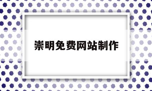 崇明免费网站制作(崇明免费网站制作中心),崇明免费网站制作(崇明免费网站制作中心),崇明免费网站制作,信息,百度,营销,第1张