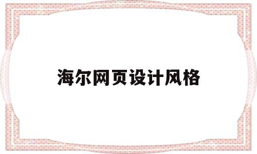 海尔网页设计风格(海尔集团网站类型分析),海尔网页设计风格(海尔集团网站类型分析),海尔网页设计风格,信息,视频,营销,第1张