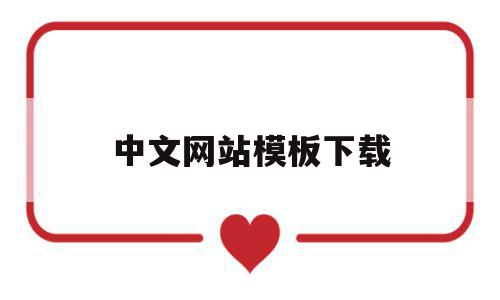 中文网站模板下载(中文网站模板下载免费),中文网站模板下载(中文网站模板下载免费),中文网站模板下载,视频,源码,模板下载,第1张