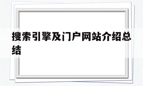 关于搜索引擎及门户网站介绍总结的信息,关于搜索引擎及门户网站介绍总结的信息,搜索引擎及门户网站介绍总结,信息,百度,科技,第1张