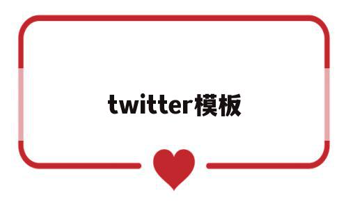 twitter模板(twitter moment),twitter模板(twitter moment),twitter模板,信息,视频,微信,第1张