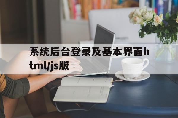 系统后台登录及基本界面html/js版的简单介绍