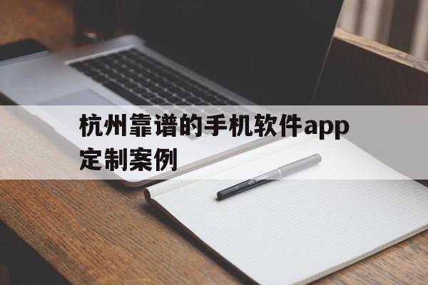 杭州靠谱的手机软件app定制案例(杭州app制作开发哪个公司比较权威),杭州靠谱的手机软件app定制案例,信息,APP,科技,第1张 杭州靠谱的手机软件app定制案例(杭州app制作开发哪个公司比较权威),杭州靠谱的手机软件app定制案例(杭州app制作开发哪个公司比较权威),杭州靠谱的手机软件app定制案例,信息,APP,科技,第1张