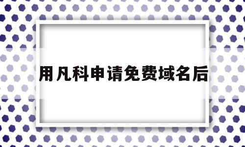 用凡科申请免费域名后(用凡科申请免费域名后会怎么样),用凡科申请免费域名后(用凡科申请免费域名后会怎么样),用凡科申请免费域名后,信息,百度,账号,第1张