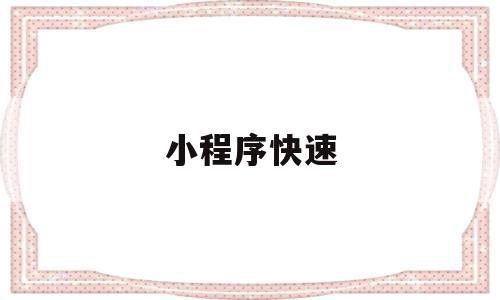 小程序快速(小程序快速会议怎么看回放),小程序快速(小程序快速会议怎么看回放),小程序快速,信息,视频,百度,第1张
