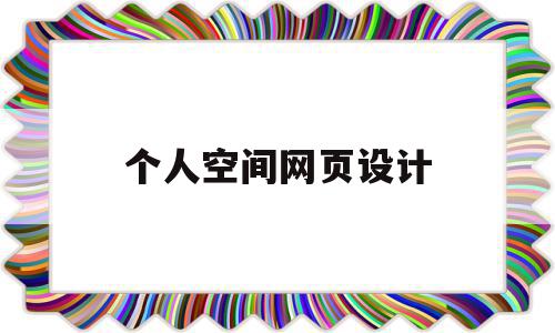 个人空间网页设计(个人空间网页设计模板),个人空间网页设计(个人空间网页设计模板),个人空间网页设计,信息,文章,百度,第1张