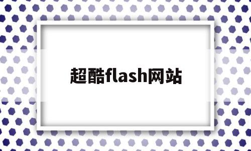 超酷flash网站(cool flash)