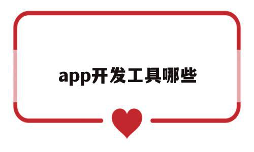 app开发工具哪些(app开发平台有哪些),app开发工具哪些,APP,安卓,苹果,第1张 app开发工具哪些(app开发平台有哪些),app开发工具哪些(app开发平台有哪些),app开发工具哪些,APP,安卓,苹果,第1张