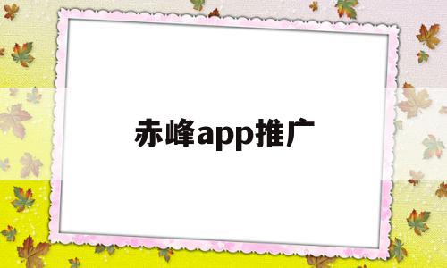 赤峰app推广(赤峰微信广告平台),赤峰app推广,信息,百度,账号,第1张 赤峰app推广(赤峰微信广告平台),赤峰app推广(赤峰微信广告平台),赤峰app推广,信息,百度,账号,第1张
