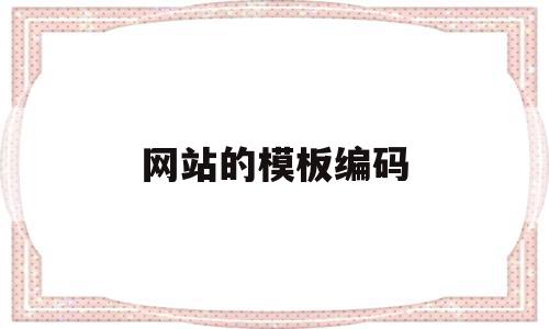 网站的模板编码(网页制作的模板代码),网站的模板编码(网页制作的模板代码),网站的模板编码,模板,企业网站,网站模板,第1张