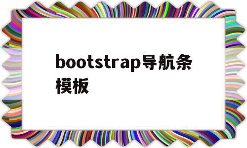bootstrap导航条模板(bootstrap导航栏怎么居中),bootstrap导航条模板,文章,模板,浏览器,第1张 bootstrap导航条模板(bootstrap导航栏怎么居中),bootstrap导航条模板(bootstrap导航栏怎么居中),bootstrap导航条模板,文章,模板,浏览器,第1张