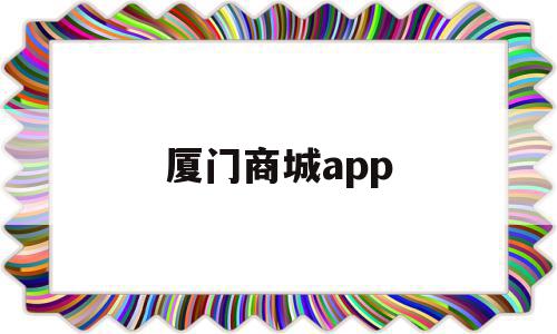 厦门商城app(厦门商城软件开发),厦门商城app,信息,百度,微信,第1张 厦门商城app(厦门商城软件开发),厦门商城app(厦门商城软件开发),厦门商城app,信息,百度,微信,第1张