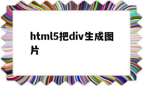 html5把div生成图片(html怎么给div设置背景图片)