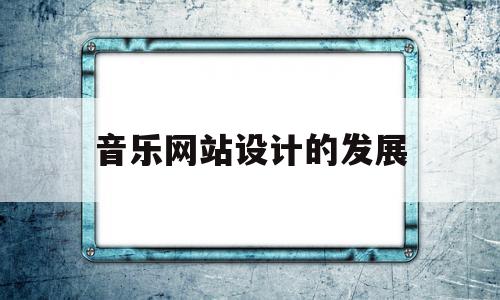 音乐网站设计的发展(音乐网站的设计与实现参考文献),音乐网站设计的发展(音乐网站的设计与实现参考文献),音乐网站设计的发展,信息,文章,视频,第1张