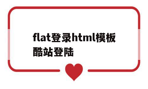 flat登录html模板酷站登陆(h5酷站),flat登录html模板酷站登陆,文章,模板,html,第1张 flat登录html模板酷站登陆(h5酷站),flat登录html模板酷站登陆(h5酷站),flat登录html模板酷站登陆,文章,模板,html,第1张