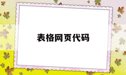 表格网页代码(简单的网页表单代码),表格网页代码,第1张 表格网页代码(简单的网页表单代码),表格网页代码(简单的网页表单代码),表格网页代码,第1张