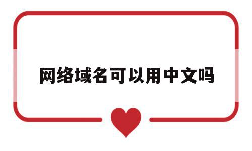 网络域名可以用中文吗(网络域名可以用中文吗为什么),网络域名可以用中文吗,百度,浏览器,投资,第1张 网络域名可以用中文吗(网络域名可以用中文吗为什么),网络域名可以用中文吗(网络域名可以用中文吗为什么),网络域名可以用中文吗,百度,浏览器,投资,第1张