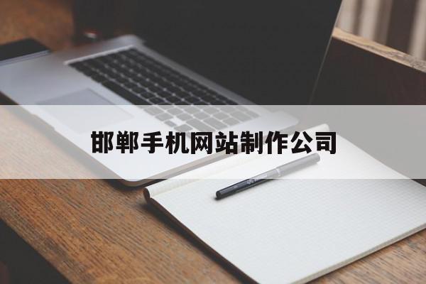 邯郸手机网站制作公司(邯郸手机网站制作公司电话),邯郸手机网站制作公司,信息,文章,百度,第1张 邯郸手机网站制作公司(邯郸手机网站制作公司电话),邯郸手机网站制作公司(邯郸手机网站制作公司电话),邯郸手机网站制作公司,信息,文章,百度,第1张