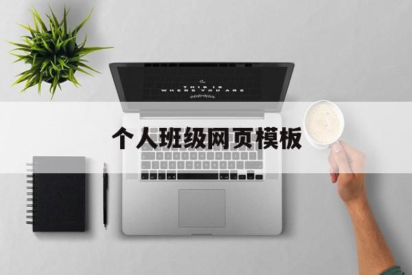 个人班级网页模板(个人班级网页模板怎么做),个人班级网页模板(个人班级网页模板怎么做),个人班级网页模板,信息,模板,免费,第1张