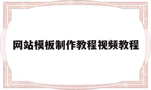 网站模板制作教程视频教程(网站模板制作教程视频教程下载),网站模板制作教程视频教程(网站模板制作教程视频教程下载),网站模板制作教程视频教程,视频,百度,源码,第1张