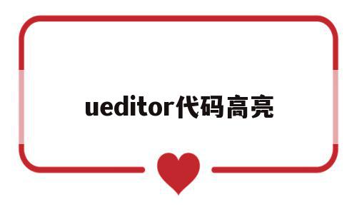 ueditor代码高亮(ultraedit代码高亮风格),ueditor代码高亮,文章,视频,百度,第1张 ueditor代码高亮(ultraedit代码高亮风格),ueditor代码高亮(ultraedit代码高亮风格),ueditor代码高亮,文章,视频,百度,第1张
