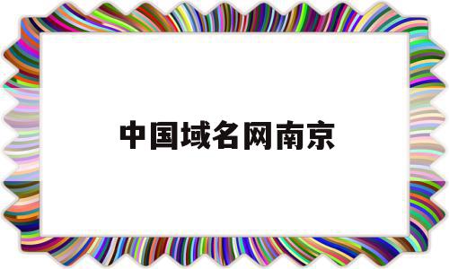 中国域名网南京(中国域名管理中心),中国域名网南京(中国域名管理中心),中国域名网南京,信息,APP,营销,第1张