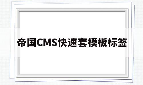 帝国CMS快速套模板标签(帝国cms模板文件放在哪里),帝国CMS快速套模板标签,信息,文章,模板,第1张 帝国CMS快速套模板标签(帝国cms模板文件放在哪里),帝国CMS快速套模板标签(帝国cms模板文件放在哪里),帝国CMS快速套模板标签,信息,文章,模板,第1张