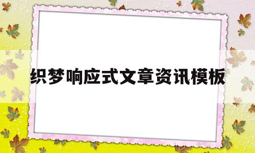 织梦响应式文章资讯模板(织梦如何调用含有图片的新闻),织梦响应式文章资讯模板(织梦如何调用含有图片的新闻),织梦响应式文章资讯模板,信息,文章,视频,第1张