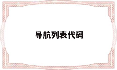 导航列表代码(地图导航代码),导航列表代码,信息,营销,科技,第1张 导航列表代码(地图导航代码),导航列表代码(地图导航代码),导航列表代码,信息,营销,科技,第1张
